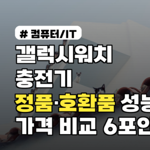 갤럭시워치 충전기 정품·호환품 성능 가격 비교 꼭 확인해야 할 6포인트