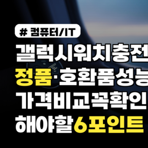 갤럭시워치 충전기 정품·호환품 성능 가격 비교 꼭 확인해야 할 6포인트
