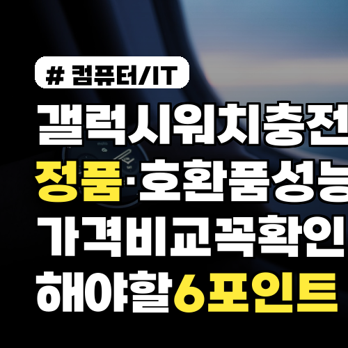 갤럭시워치 충전기 정품·호환품 성능 가격 비교 꼭 확인해야 할 6포인트