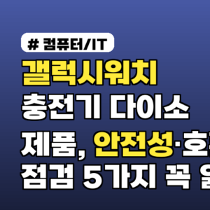 갤럭시워치 충전기 다이소 제품, 안전성·호환성 점검 5가지 꼭 읽어보세요