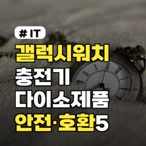 갤럭시워치 충전기 다이소 제품, 안전성·호환성 점검 5가지 꼭 읽어보세요