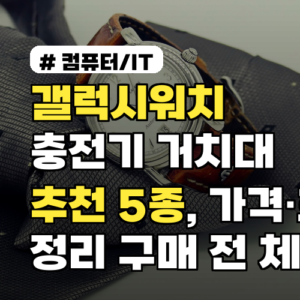 갤럭시워치 충전기 거치대 추천 5종, 가격·호환 정리 구매 전 체크포인트