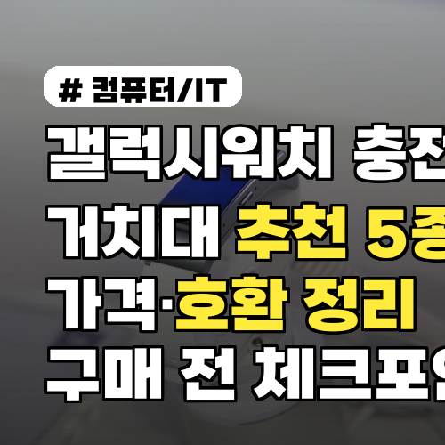 갤럭시워치 충전기 거치대 추천 5종, 가격·호환 정리 구매 전 체크포인트