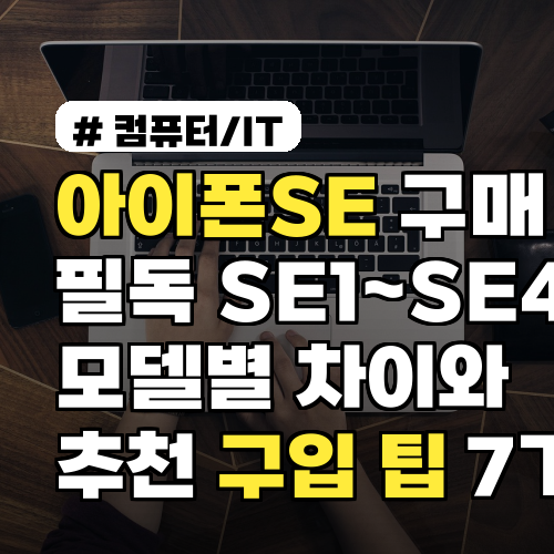 아이폰SE 구매 전 필독 SE1~SE4 모델별 차이와 추천 구입 팁 7가지