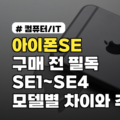 아이폰SE 구매 전 필독 SE1~SE4 모델별 차이와 추천 구입 팁 7가지