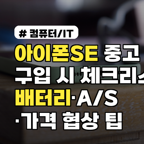 아이폰SE 중고 구입 시 체크리스트 배터리·A/S·가격 협상 팁