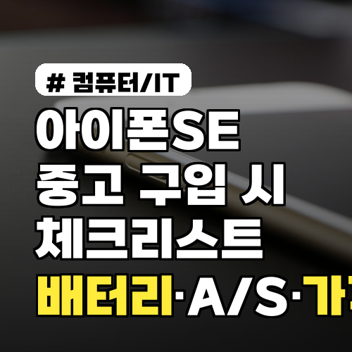 아이폰SE 중고 구입 시 체크리스트 배터리·A/S·가격 협상 팁