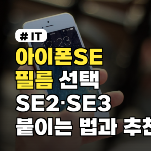 아이폰SE 필름 선택 가이드 SE2·SE3 기종별 붙이는 법과 추천