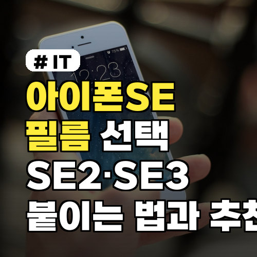 아이폰SE 필름 선택 가이드 SE2·SE3 기종별 붙이는 법과 추천