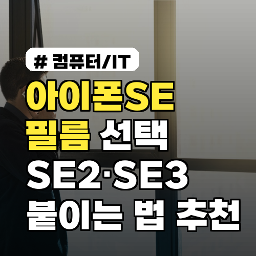 아이폰SE 필름 선택 가이드 SE2·SE3 기종별 붙이는 법과 추천