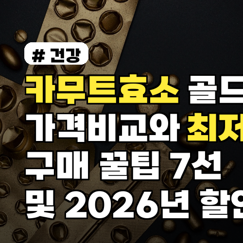 카무트효소 골드 가격비교와 최저가 구매 꿀팁 7선 및 2026년 할인시기 포함