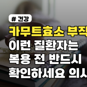 카무트효소 부작용, 이런 질환자는 복용 전 반드시 확인하세요 의사상담 팁 포함