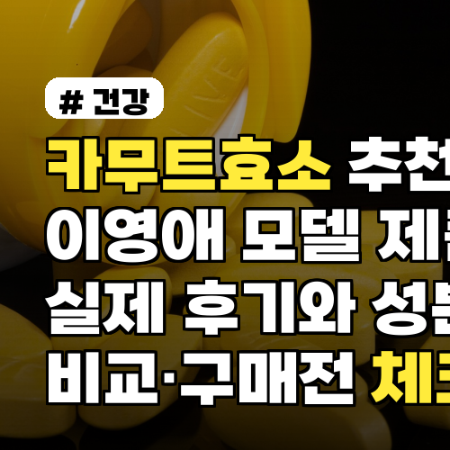 카무트효소 추천, 이영애 모델 제품 실제 후기와 성분 비교 구매 전 체크팁 포함