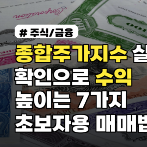 종합주가지수 실시간 확인으로 수익 높이는 초보자용 매매법 7가지