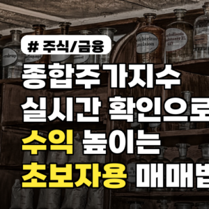 종합주가지수 실시간 확인으로 수익 높이는 초보자용 매매법 7가지