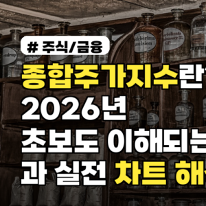 종합주가지수란? 2026년 초보도 이해되는 뜻과 실전 차트 해석법