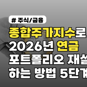 종합주가지수로 2026년 연금 포트폴리오 재설계하는 방법 5단계