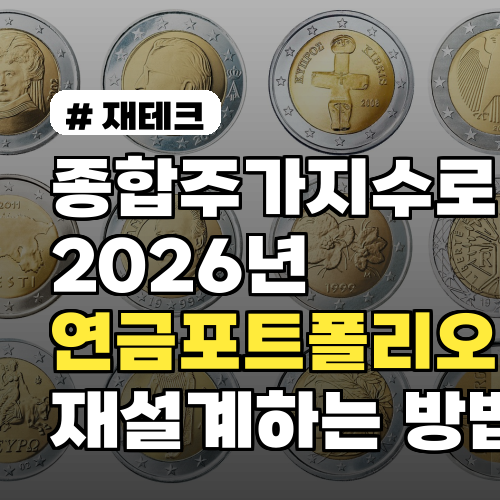 종합주가지수로 2026년 연금 포트폴리오 재설계하는 방법 5단계