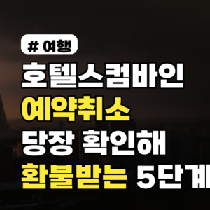 호텔스컴바인 예약취소 2026년 최신, 당장 확인해 환불받는 5단계