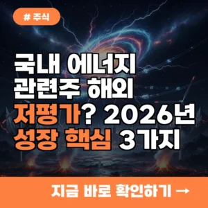 국내 에너지 관련주, 해외 시장 대비 저평가? 2026년 성장할 핵심 3가지