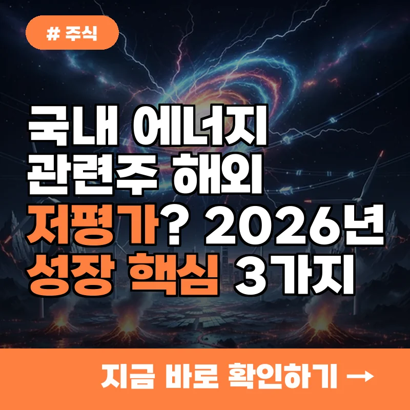 국내 에너지 관련주, 해외 시장 대비 저평가? 2026년 성장할 핵심 3가지