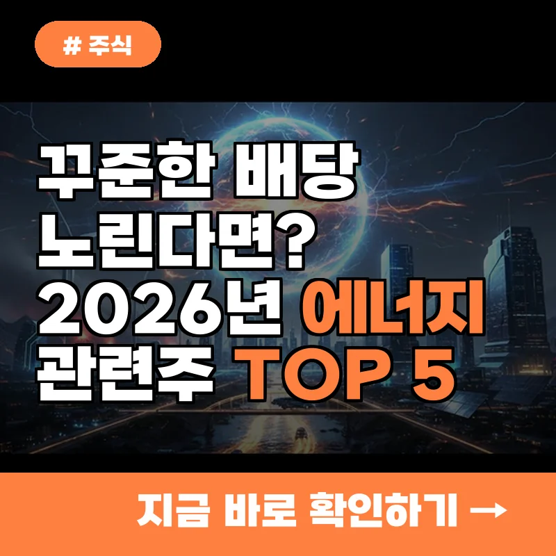 꾸준한 배당 노린다면? 2026년 에너지 관련주 TOP 5 지금 주목!