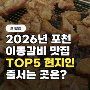2026년 포천 이동갈비 맛집 TOP5, 현지인이 줄 서는 곳은?