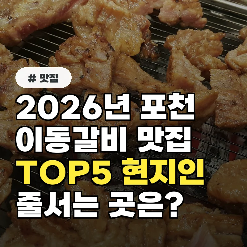 2026년 포천 이동갈비 맛집 TOP5, 현지인이 줄 서는 곳은?