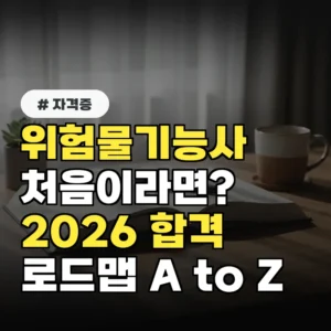 위험물기능사 처음 시작한다면? 2026년 합격 로드맵 A to Z