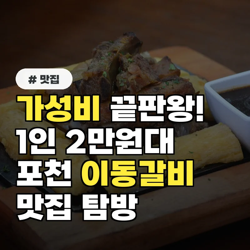가성비 끝판왕! 1인 2만원대로 즐기는 포천 이동갈비 맛집