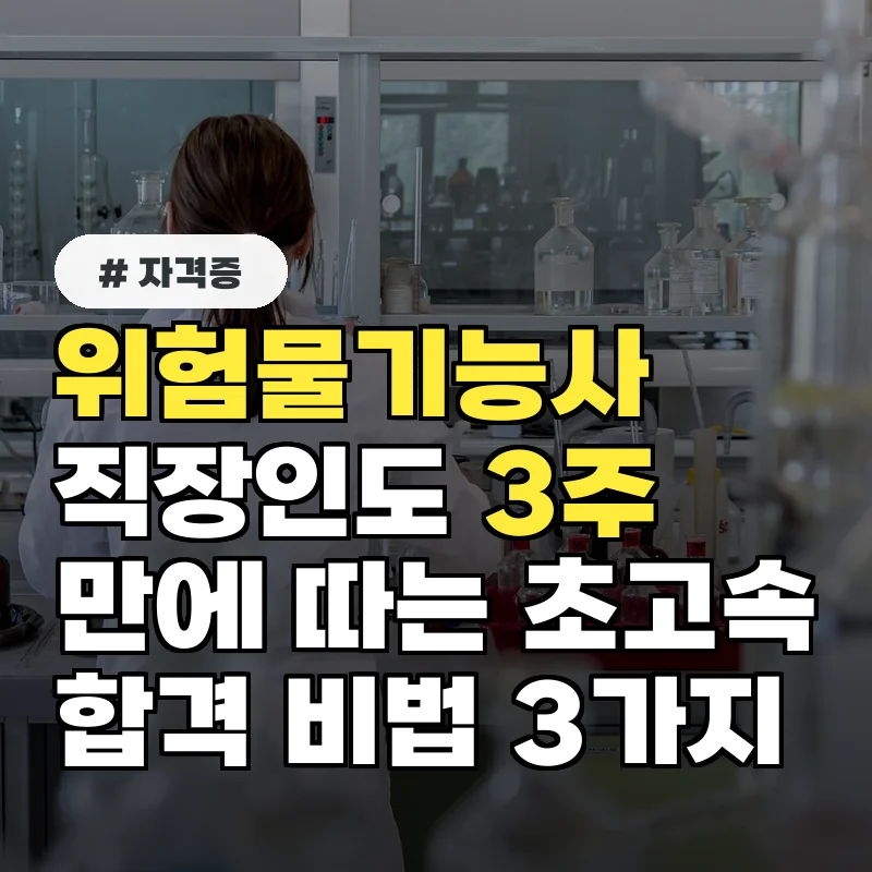 위험물기능사, 직장인도 3주 만에 따는 초고속 합격 비법 3가지