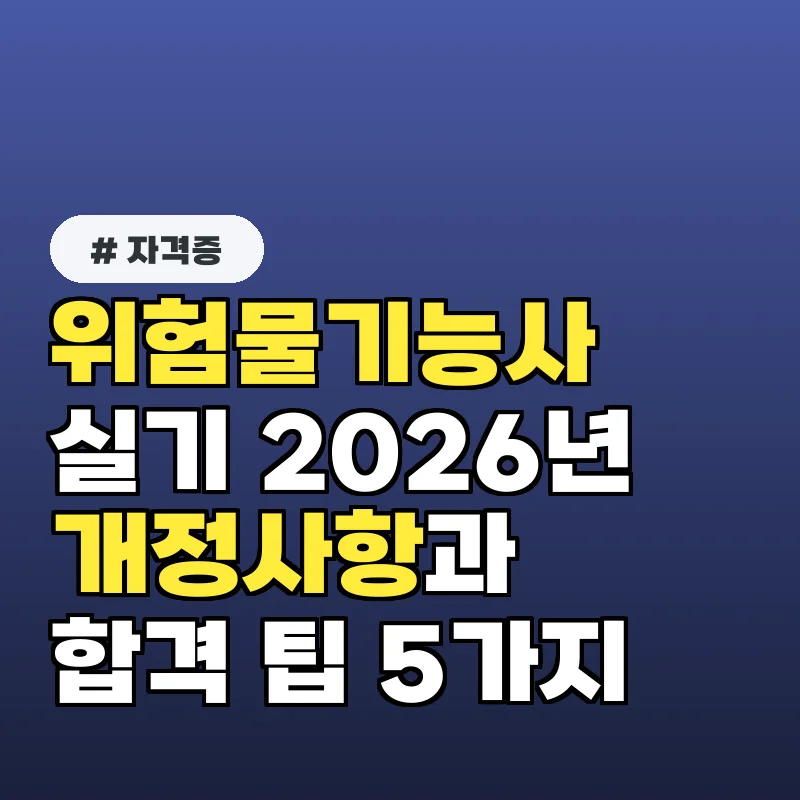 위험물기능사 실기, 2026년 꼭 알아야 할 개정사항과 합격 팁 5가지