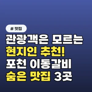관광객은 모르는 현지인 추천! 포천 이동갈비 숨은 맛집 3곳