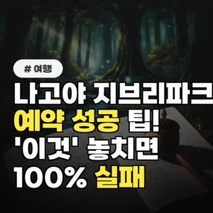 나고야 지브리파크 예약, ‘이것’ 놓치면 100% 실패해요!