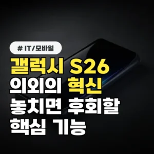 갤럭시S26 스펙: 의외의 혁신 3가지와 놓치면 후회할 기능