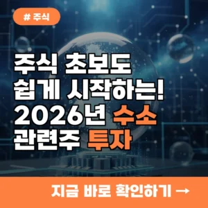 주식 초보도 쉽게 시작하는! 2026년 수소 에너지 관련주 투자법