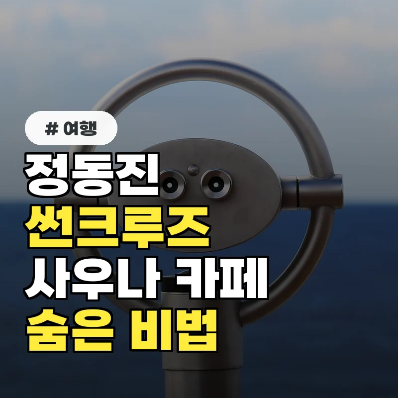 정동진 썬크루즈 방문? 낭비 없이 즐기는 사우나·카페 숨은 비법
