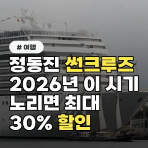 정동진 썬크루즈 2026년, 이 시기 노리면 최대 30% 할인 받아요!