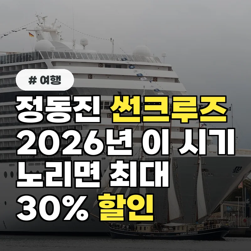 정동진 썬크루즈 2026년, 이 시기 노리면 최대 30% 할인 받아요!