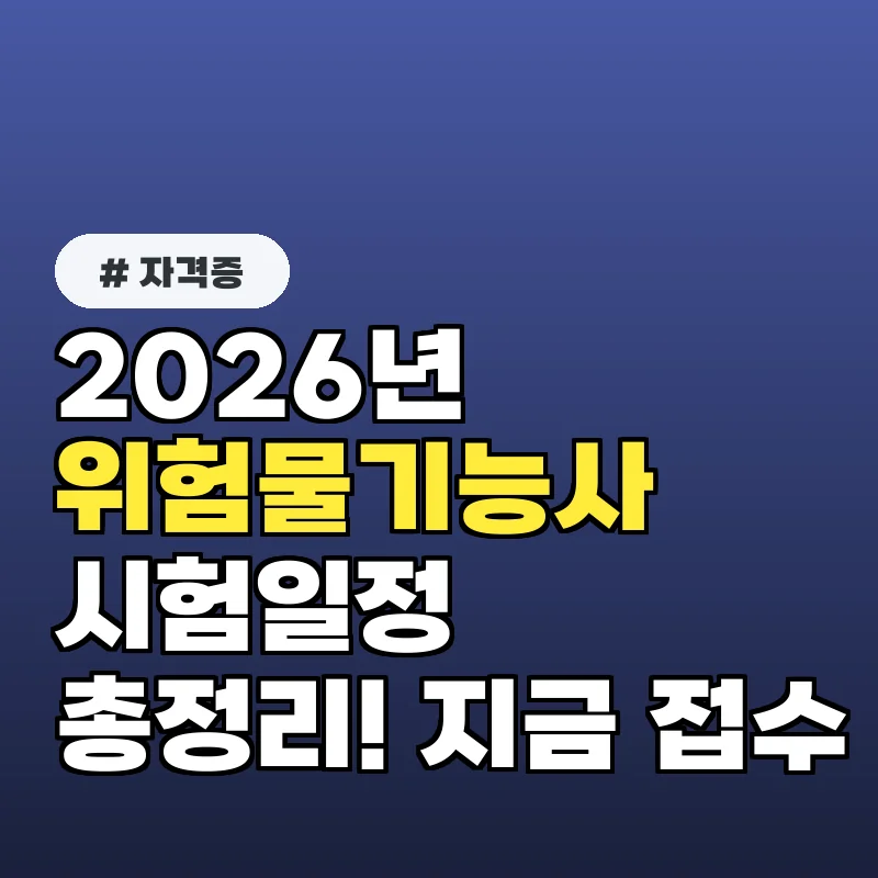2026년 위험물기능사 시험일정 총정리! 지금 당장 접수하세요