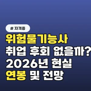 위험물기능사 취업 후회 없을까? 2026년 현실 연봉 및 전망
