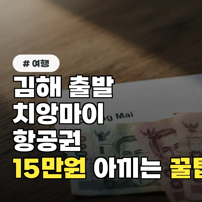 김해 출발 치앙마이 항공권, 최대 15만원 아끼는 꿀팁