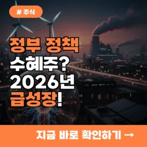 정부 정책 수혜주? 2026년 급성장할 에너지 관련주 지금 주목하세요!