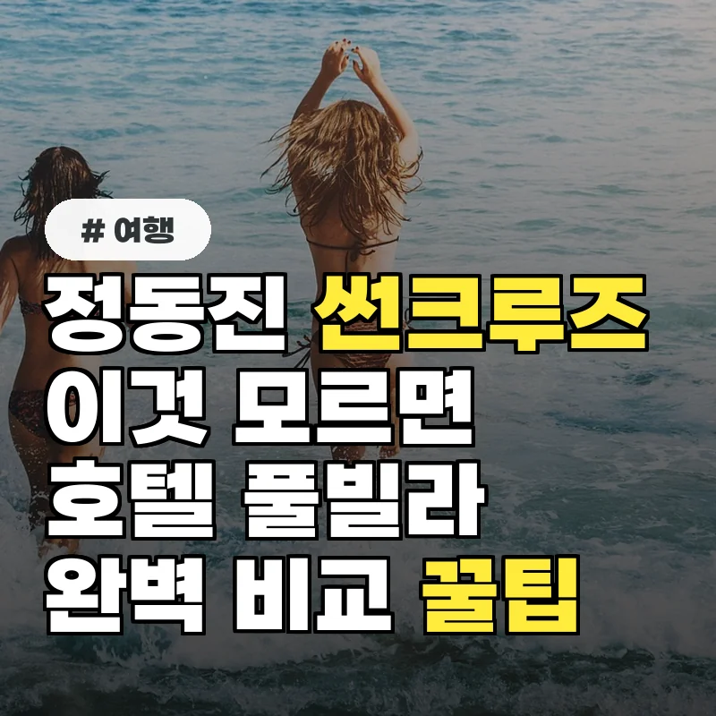 정동진 썬크루즈, '이것' 모르면 후회! 호텔/풀빌라 완벽 비교 꿀팁