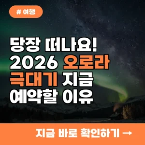 당장 떠나세요! 2026년 오로라 극대기, 지금 예약해야 하는 이유