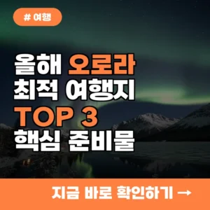 올해 오로라 볼 수 있는 최적의 여행지 TOP 3와 핵심 준비물