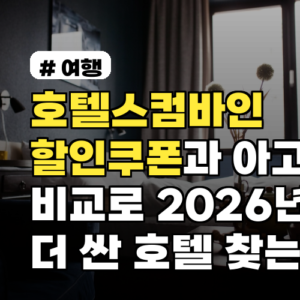 호텔스컴바인 할인쿠폰과 아고다 비교로 2026년 더 싼 호텔 찾는 법