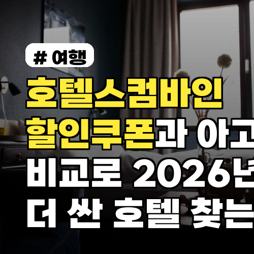 호텔스컴바인 할인쿠폰과 아고다 비교로 2026년 더 싼 호텔 찾는 법