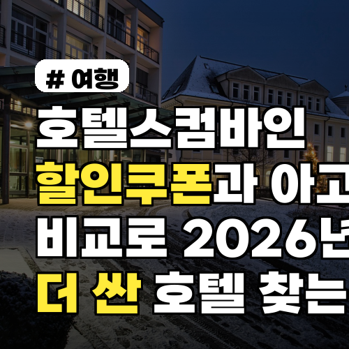 호텔스컴바인 할인쿠폰과 아고다 비교로 2026년 더 싼 호텔 찾는 법