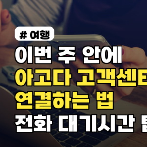 이번 주 안에 아고다고객센터 전화 빠르게 연결하는 법과 대기시간 팁
